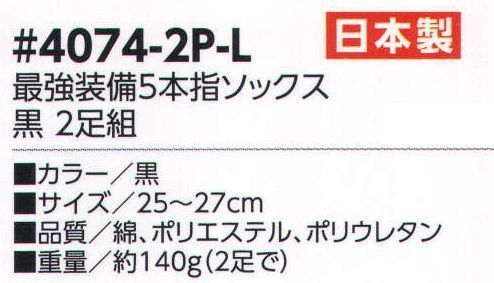 福徳産業 4074-2P 最強装備5本指ソックス 黒(2足組) 高級コーマ糸で強度抜群。化学のチカラで消臭。天然のチカラで抗菌防臭。 ※2足組。※この商品はご注文後のキャンセル、返品及び交換は出来ませんのでご注意下さい。※なお、この商品のお支払方法は、先振込（代金引換以外）にて承り、ご入金確認後の手配となります。 サイズ／スペック